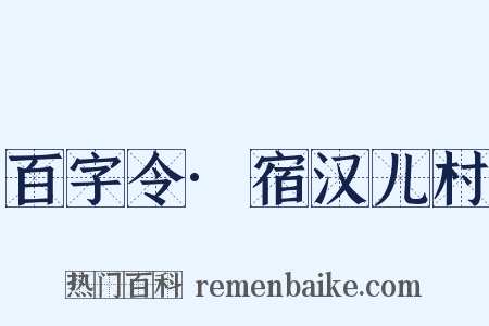 百字令·宿汉儿村是什么意思的图片
